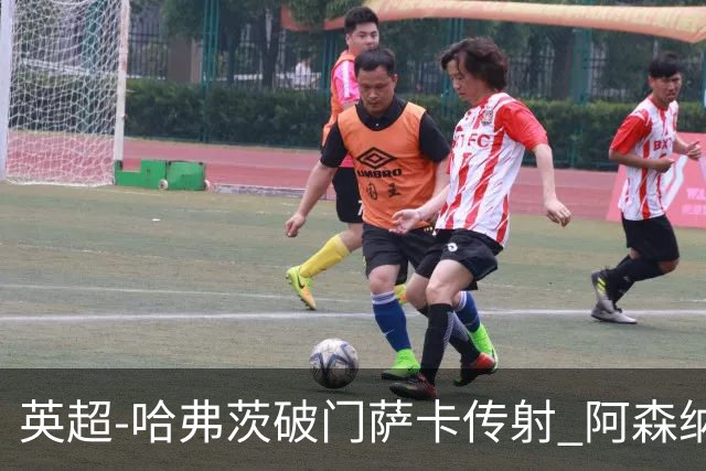 英超-哈弗茨破门萨卡传射 阿森纳2-0狼队